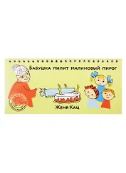 Бабушка пилит малиновый пирог