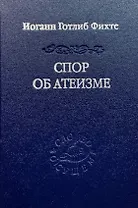 Спор об атеизме