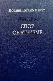 Спор об атеизме