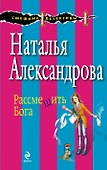 Рассмешить Бога: роман - 0
