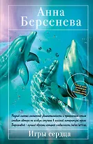 Берсенева(м).Игры сердца