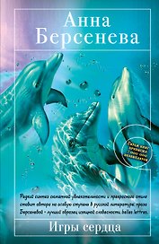 Берсенева(м).Игры сердца