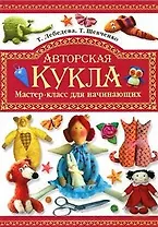 Авторская кукла. Мастер-класс для начинающих