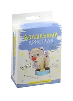 Волшебные кристаллы Мишка белый (cd-127) (Моисеенко)