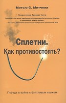 Сплетни. Как противостоять? Победа в войне с болтливым языком