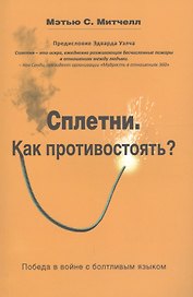 Сплетни. Как противостоять? Победа в войне с болтливым языком