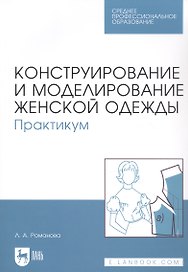 Конструирование и моделирование женской одежды. Практикум. Учебно-методическое пособие