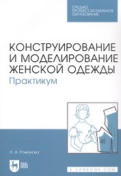 Конструирование и моделирование женской одежды. Практикум. Учебно-методическое пособие