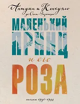 Маленький принц и его Роза. Письма, 1930-1944