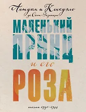 Маленький принц и его Роза. Письма, 1930-1944