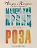 Маленький принц и его Роза. Письма, 1930-1944 - 0