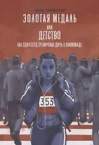 Золотая медаль или детство