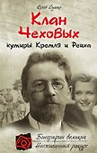 Клан Чеховых: кумиры Кремля и Рейха - 0