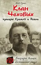 Клан Чеховых: кумиры Кремля и Рейха