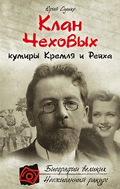 Клан Чеховых: кумиры Кремля и Рейха