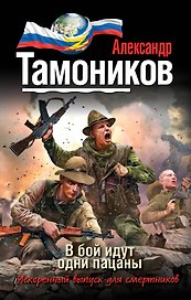 В бой идут одни пацаны