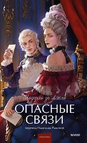 Опасные связи. Вечные истории. Young Adult