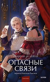 Опасные связи. Вечные истории. Young Adult