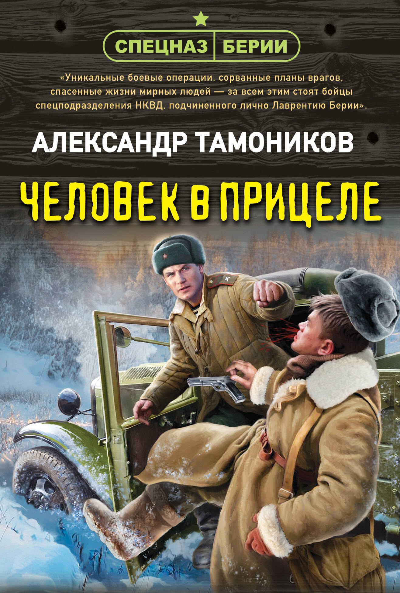 

Человек в прицеле