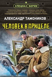 Человек в прицеле
