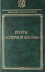 Поэты "Оозерной школы"