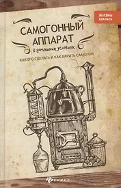 Самогонный аппарат в домашних условиях: как его сделать и как варить самогон