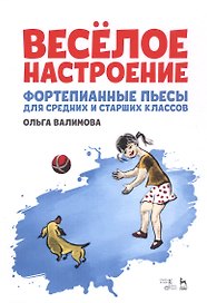 Веселое настроение. Фортепианные пьесы для средних и старших классов. Ноты