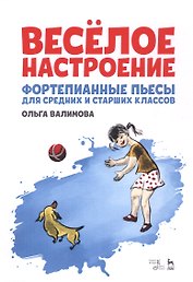 Веселое настроение. Фортепианные пьесы для средних и старших классов. Ноты