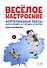 Веселое настроение. Фортепианные пьесы для средних и старших классов. Ноты - 0