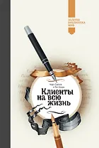 Клиенты на всю жизнь