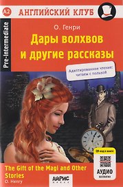 Дары волхвов и другие рассказы = The gift of the Magi and Other Stories (+QR-код на аудиосопровождение ). Домашнее чтение