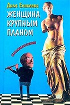 Женщина крупным планом