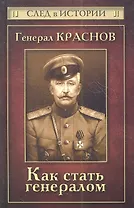 Генерал Краснов. Как стать генералом