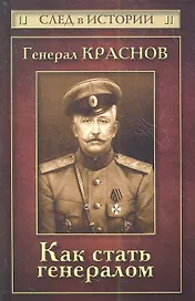 Генерал Краснов. Как стать генералом