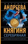 Княгиня Серебряная - 0