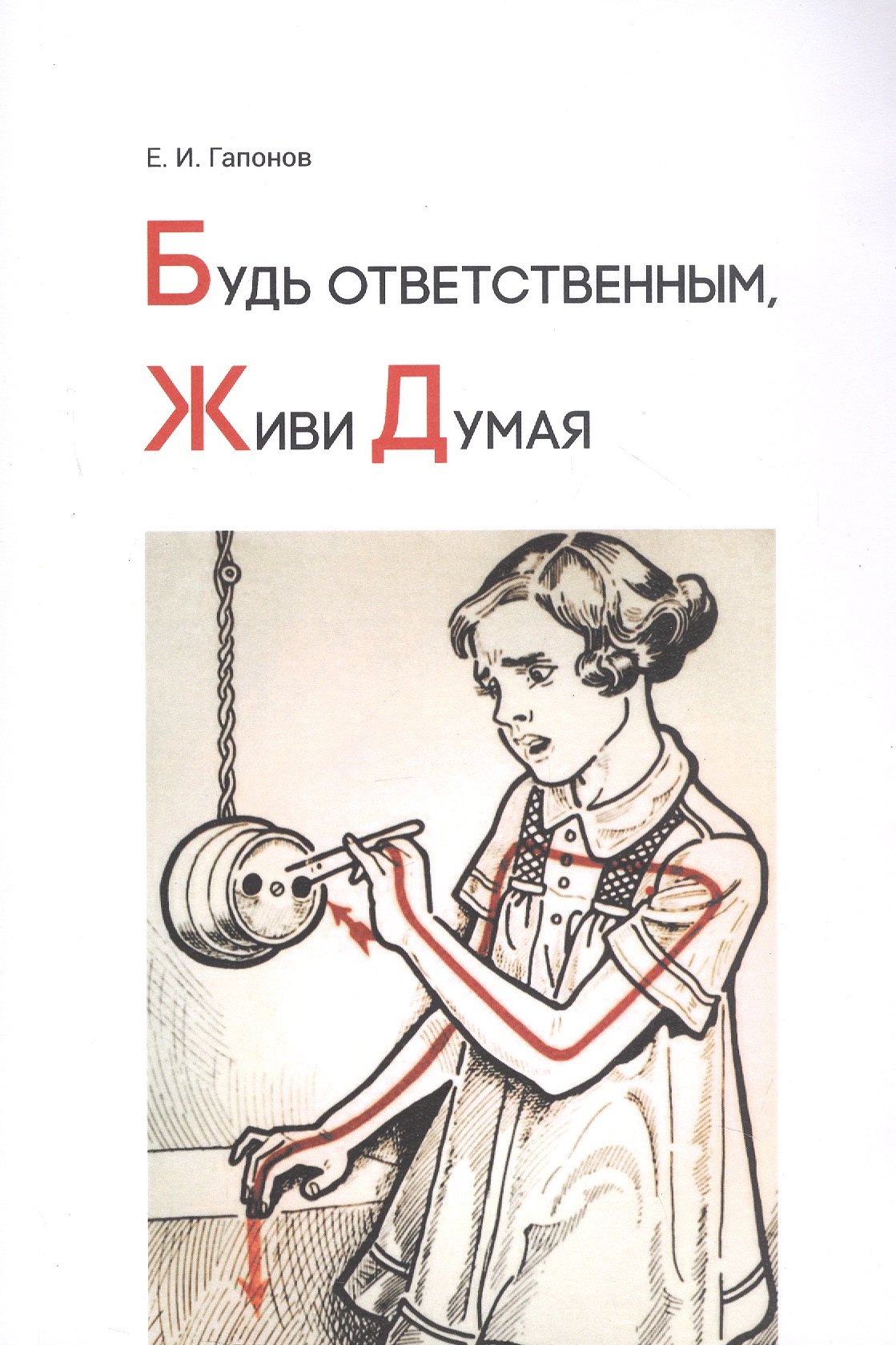 

Будь ответственным, живи думая. Учебное пособие