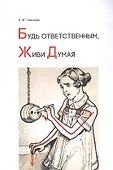 Будь ответственным, живи думая - 0