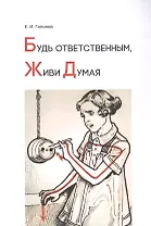 Будь ответственным, живи думая