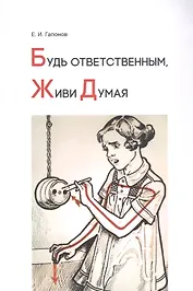 Будь ответственным, живи думая
