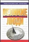 Великие люди: Энциклопедический справочник