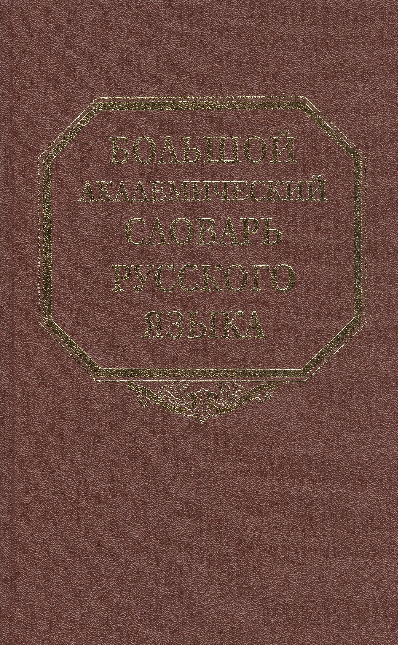 

Большой академический словарь русского языка Т.15 Отряд-Перевал