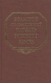 Большой академический словарь русского языка Т.15 Отряд-Перевал