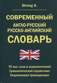 Современный англо-русский русско-английский словарь 70 тысяч слов и словосочетаний. Грамматический справочник. Современная транскрипция