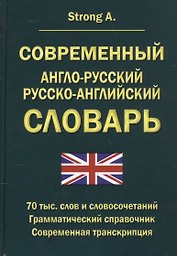 Современный англо-русский русско-английский словарь 70 тысяч слов и словосочетаний. Грамматический справочник. Современная транскрипция
