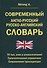 Современный англо-русский русско-английский словарь 70 тысяч слов и словосочетаний. Грамматический справочник. Современная транскрипция - 0