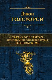 Сага о Форсайтах: роман