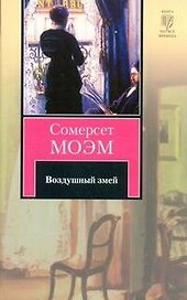 Воздушный змей : рассказы: [пер. с англ.]
