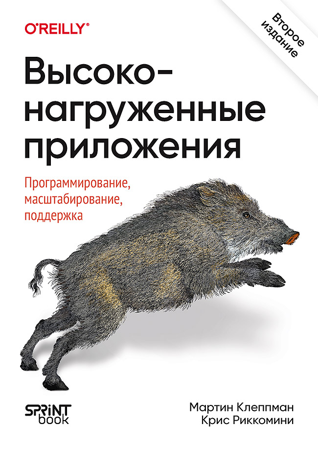 Обложка книги «Высоконагруженные приложения. Программирование, масштабирование, поддержка. 2-е изд»