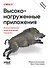 Высоконагруженные приложения. Программирование, масштабирование, поддержка. 2-е изд - 0