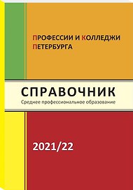 Справочник Профессии и колледжи Петербурга 2021-22